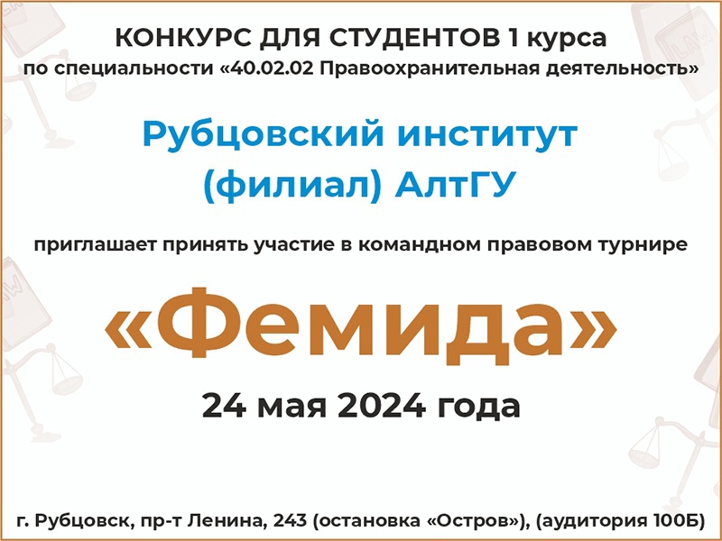 24 мая в Рубцовском институте состоится командный правовой турнир «Фемида»