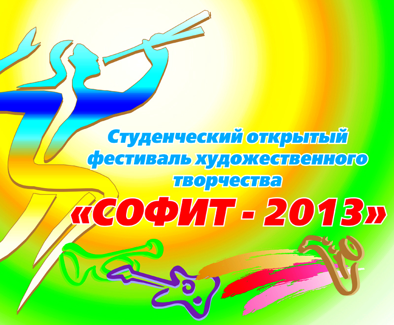 Студенческий открытый фестиваль художественного творчества «СОФИТ-2013»