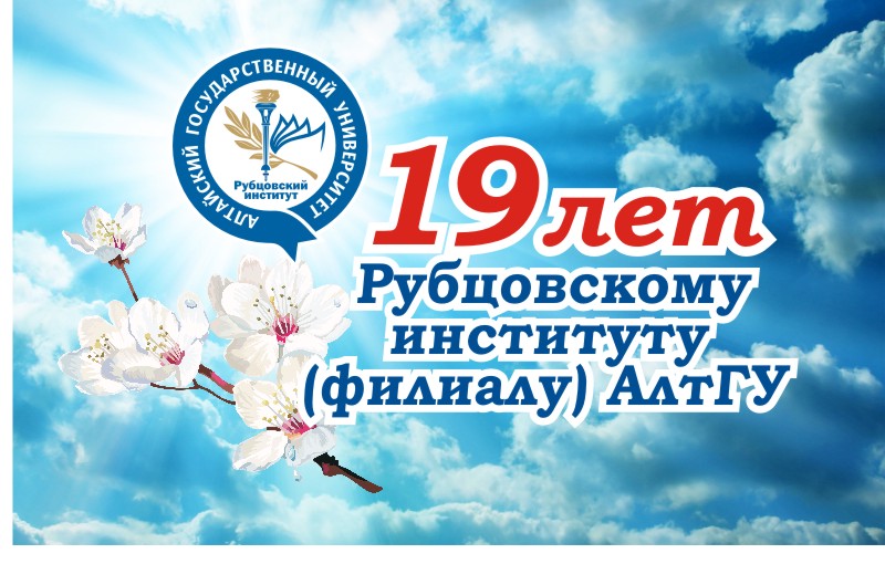 День рождения Рубцовского института (филиала) АлтГУ