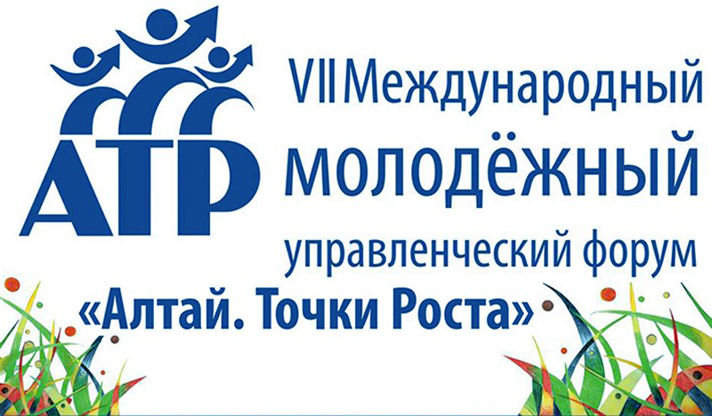 VIII международный молодежный управленческий форум «Алтай. Точки Роста – 2016»
