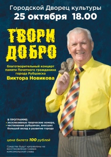 В ГДК пройдет Благотворительный концерт памяти Виктора Семеновича Новикова