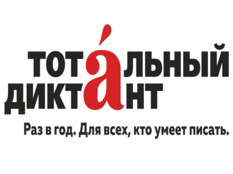Рубцовский институт станет площадкой для проведения "Тотального диктанта - 2019"
