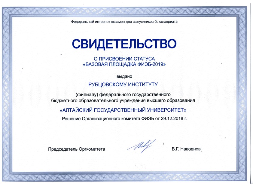Рубцовский Институт получил Свидетельство о присвоении статуса "Базовая площадка ФИЭБ - 2019"