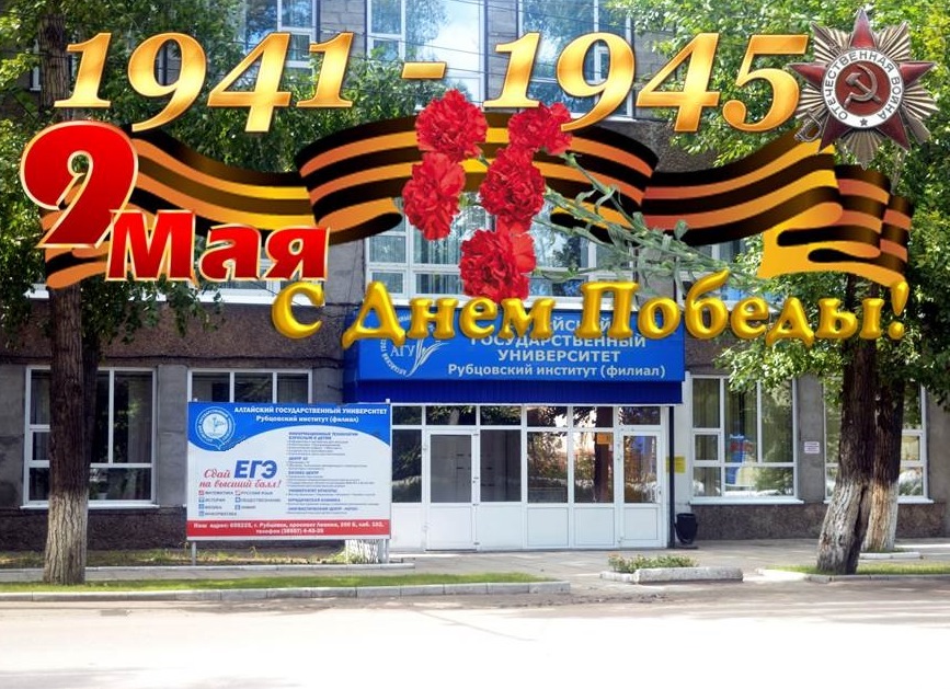 Рубцовский институт (филиал) АлтГУ поздравляет с Днем Великой Победы!