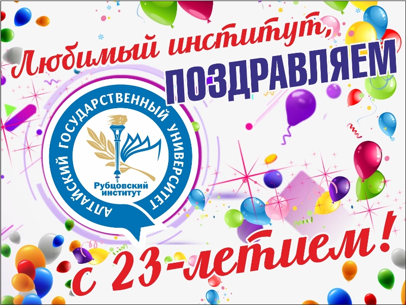 С Днем Рождения, Рубцовский институт (филиал) АлтГУ!