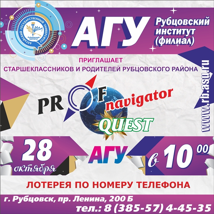 28 октября - квест "ПРОФнавигатор" для старшеклассников Рубцовского района