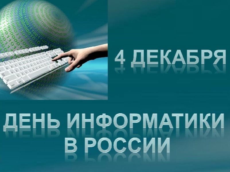 4 декабря - День информатики в России