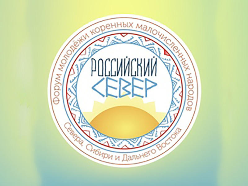 С 9 по 15 ноября 2020 года в г. Мурманске пройдет форум "Российский Север"