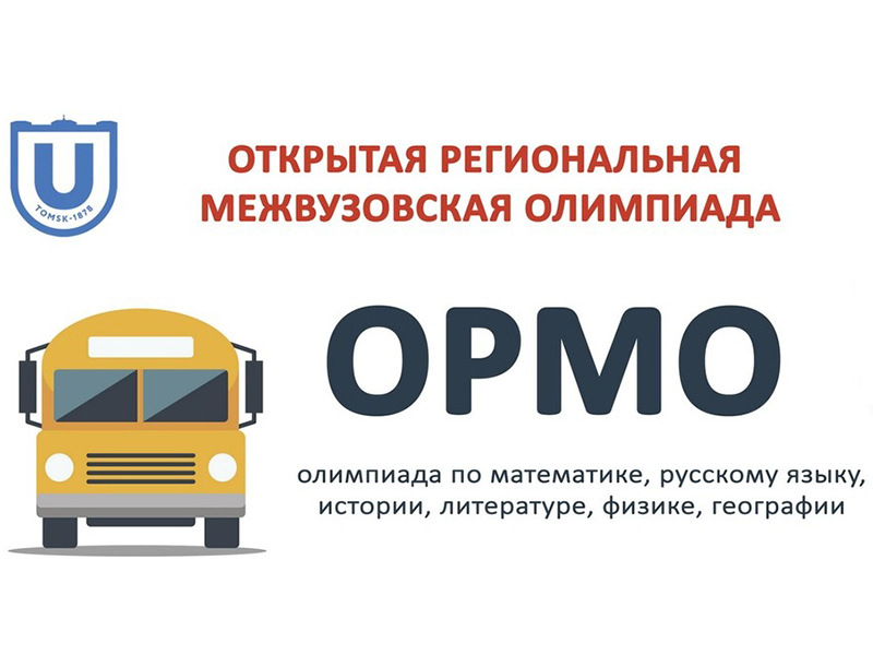 13 декабря в Рубцовском институте пройдет олимпиада "ОРМО" по литературе и физике