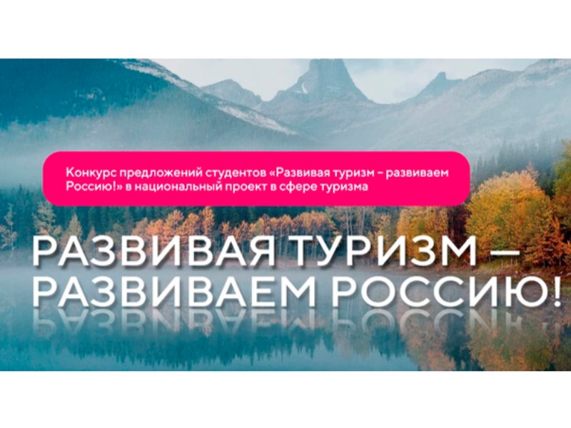 Конкурс предложений студентов «Развивая туризм – развиваем Россию»