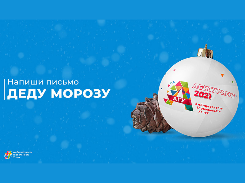 АлтГУ организовал для старшеклассников региона акцию «Письмо Деду Морозу»