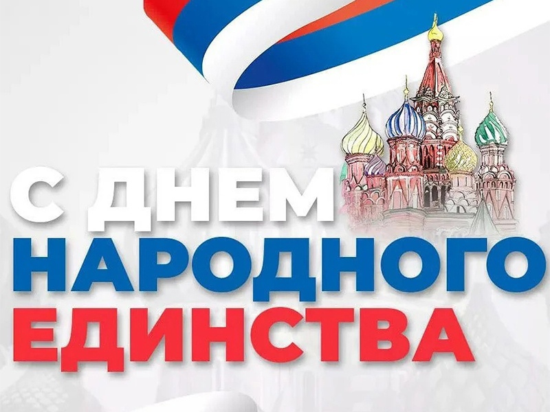 4 ноября - День народного единства в России
