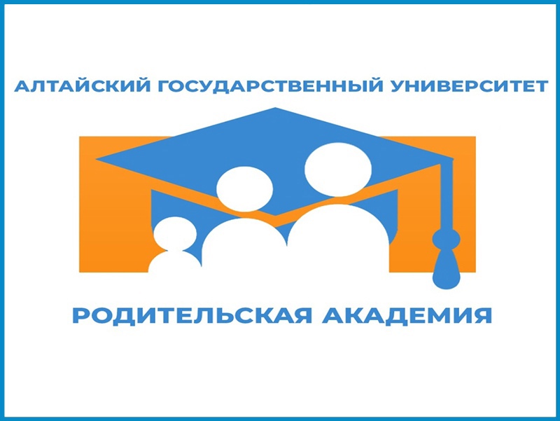 АлтГУ приглашает на обсуждение роли родителей в психологической подготовке выпускников к сдаче ЕГЭ