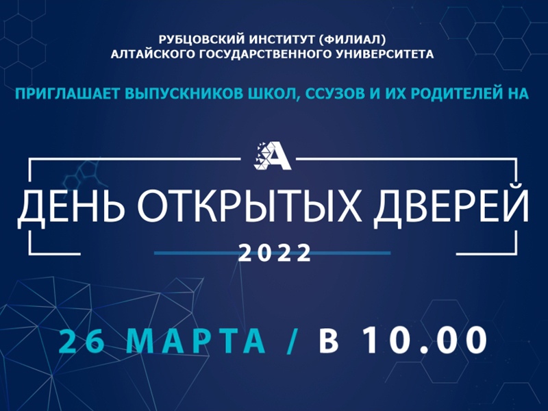 26 марта Рубцовский институт (филиал) АлтГУ приглашает на День открытых дверей
