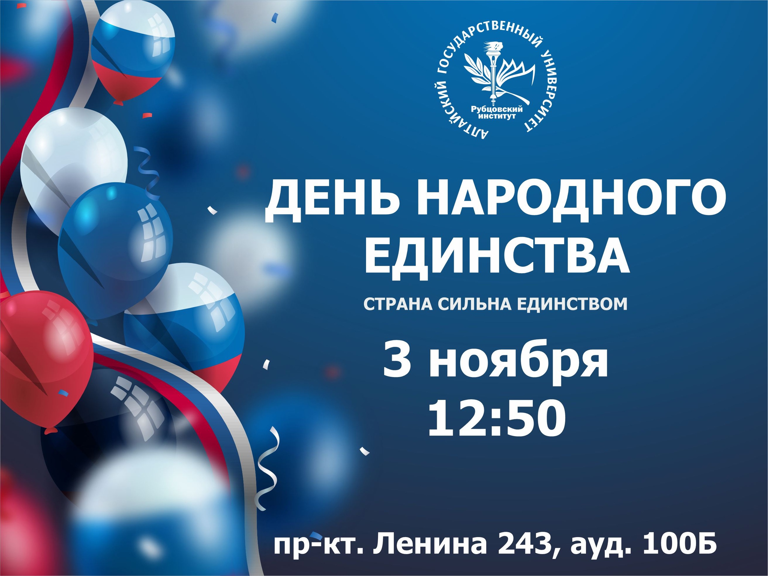 Рубцовский институт (филиал) АлтГУ отпразднует День народного единства. 