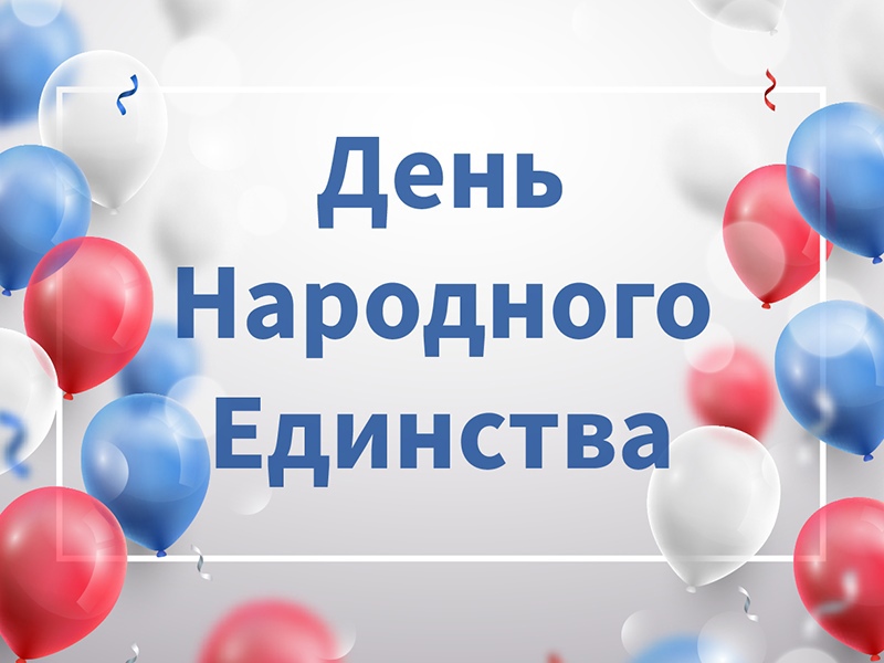  Коллектив Рубцовского института (филиала) АлтГУ поздравляет с Днем народного единства!