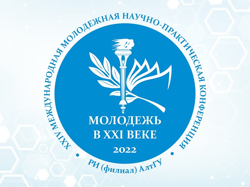 Рубцовский институт (филиал) АлтГУ приглашает принять участие в конференции «Молодежь в XXI веке»