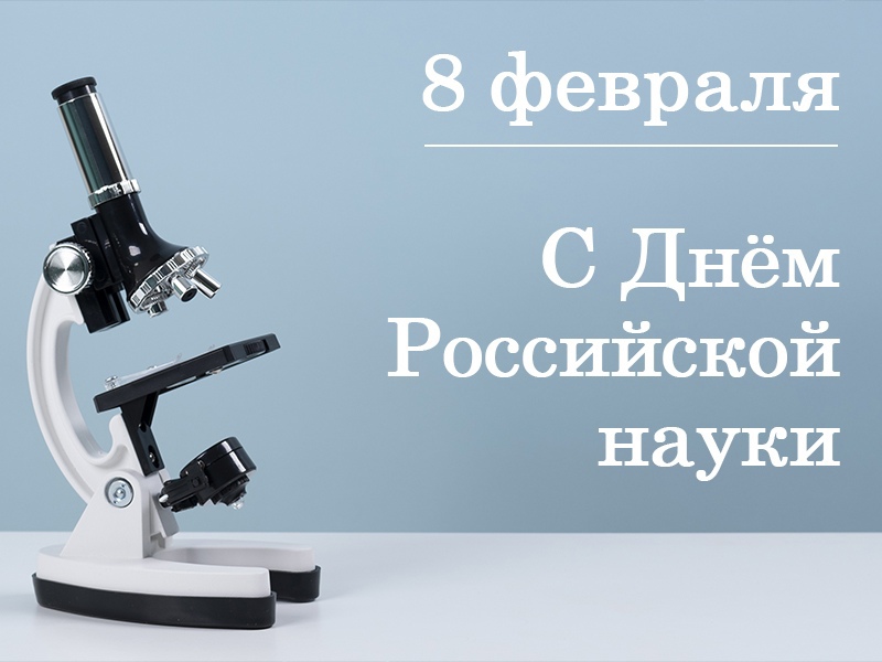 Рубцовский институт (филиал) АлтГУ поздравляет с Днем науки!