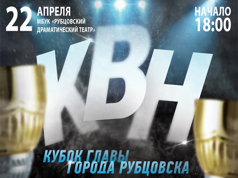 Студенты Рубцовского института (филиала) АлтГУ выступят на игре сезона Рубцовской лиги КВН!