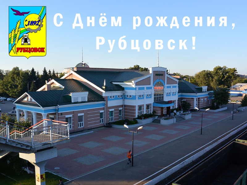 16 сентября Рубцовск отметит свой 131-й День города!