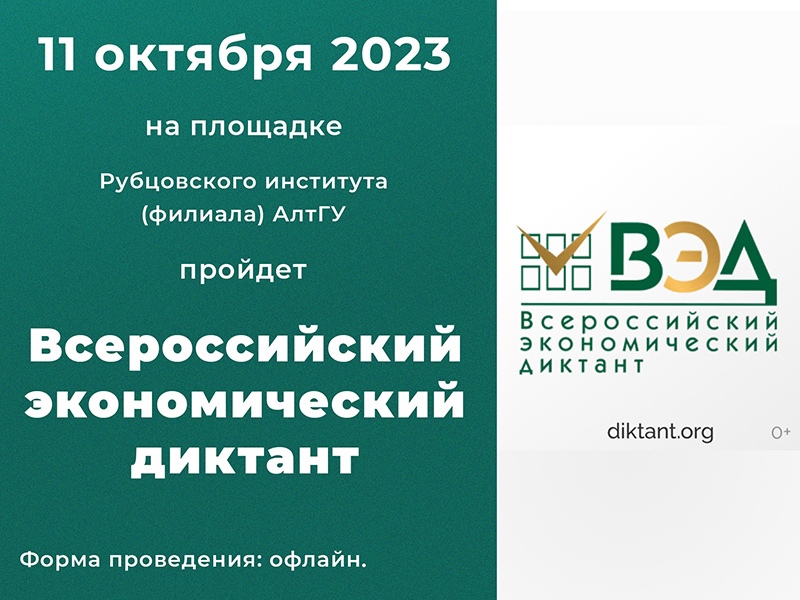 11 октября в Рубцовском институте пройдет акция «Всероссийский экономический диктант»