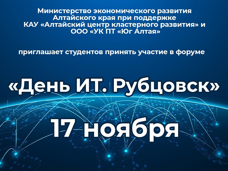 В Рубцовске состоится форум «День ИТ. Рубцовск»