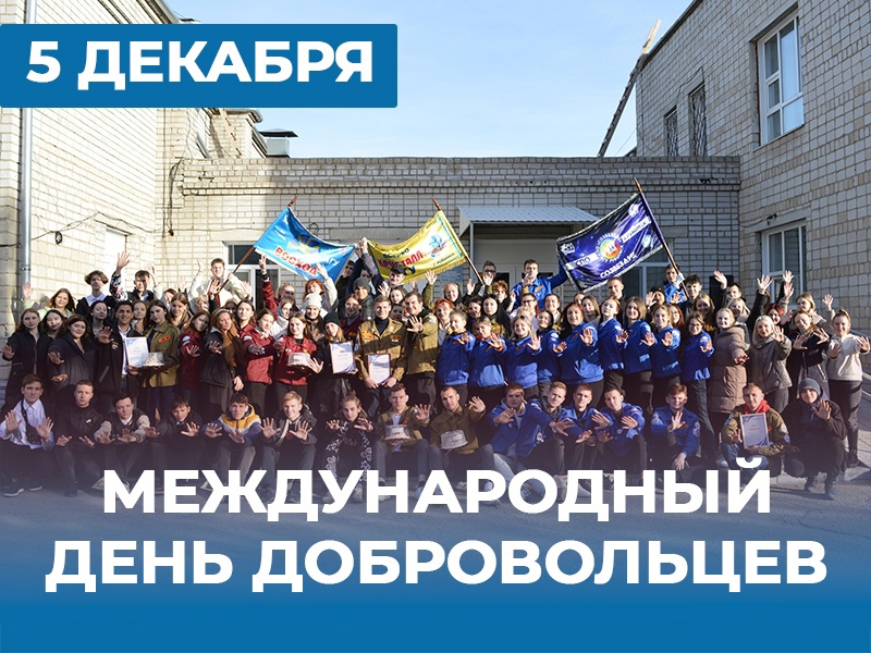 Рубцовский институт (филиал) АлтГУ поздравляет с Днём волонтера!