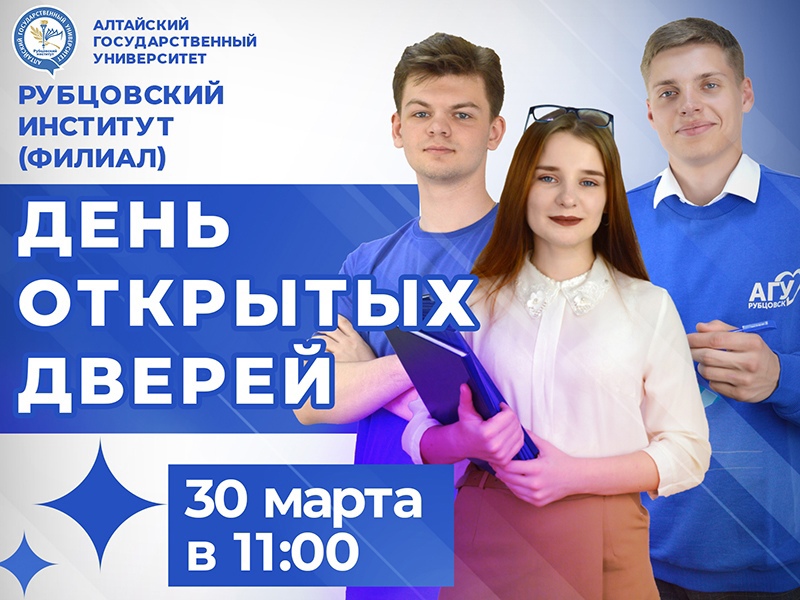 30 марта Рубцовский институт (филиал) АлтГУ приглашает на День открытых дверей