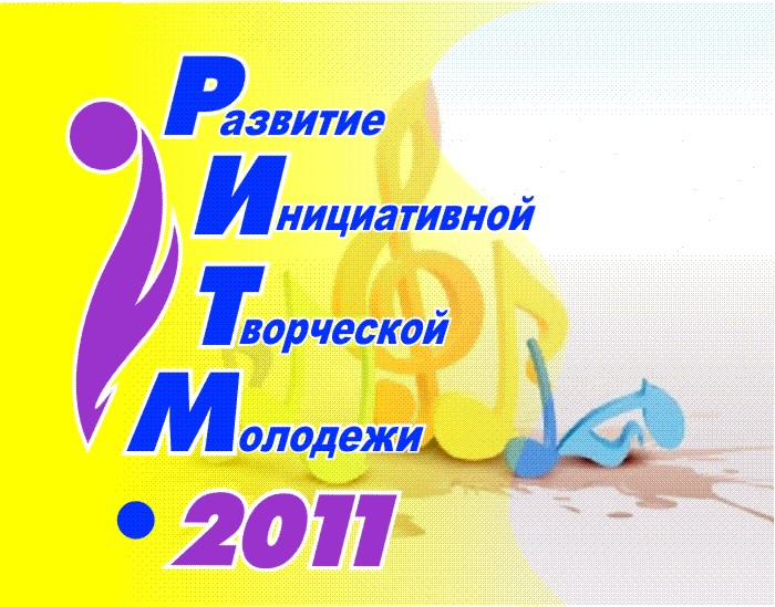 смотр-конкурс студенческого творчества «РИТМ 2011»