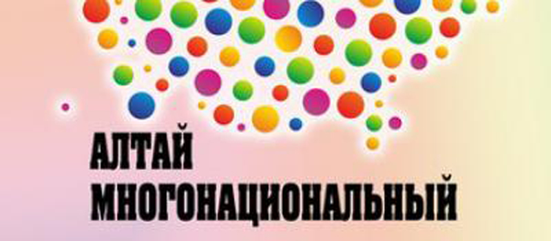 Молодежный форум «Алтай многонациональный»