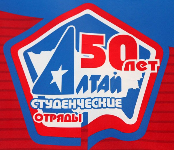 50 лет краевому студенческому отряду «Алтай»