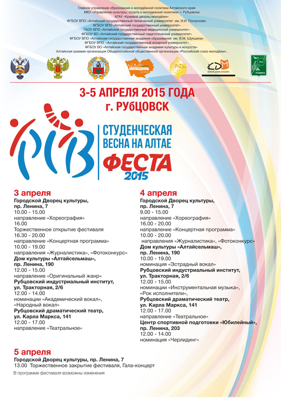 Краевой фестиваль «Студенческая весна на Алтае. ФЕСТА-2015»