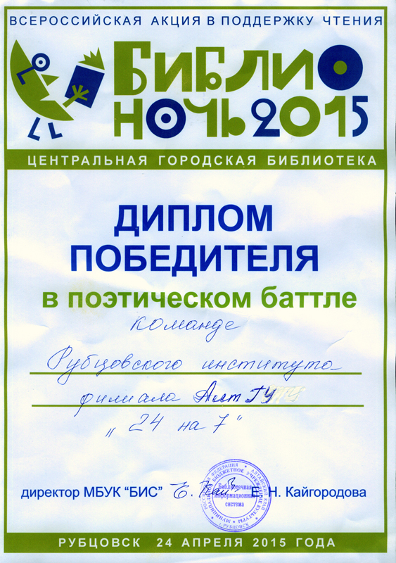 Студенты Рубцовского института  АлтГУ победили в поэтическом баттле «Библионочи 2015» 