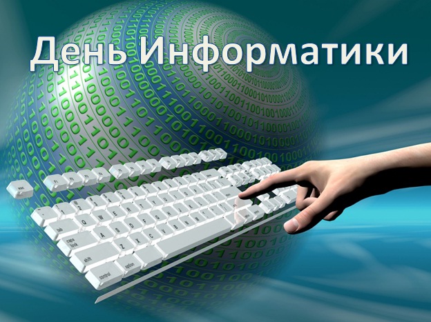 4 декабря - День Информатики в России!