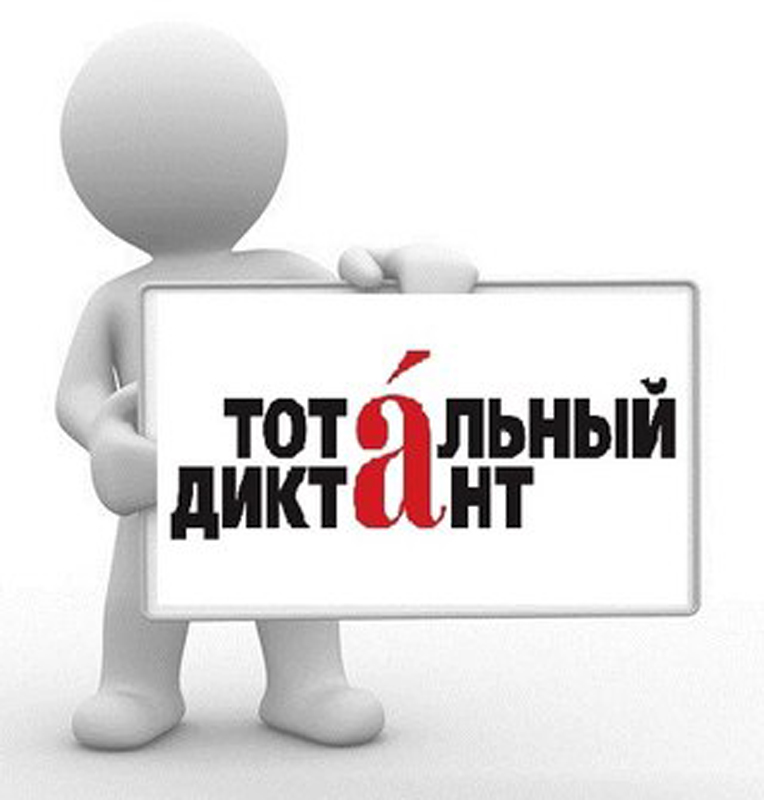 Вниманию участников «Тотального диктанта – 2016»!