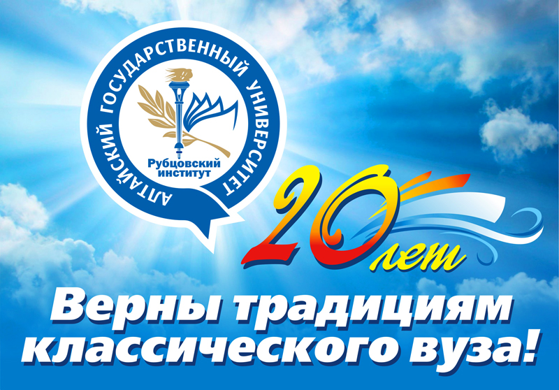 Уважаемые преподаватели, сотрудники, студенты и выпускники Рубцовского института Алтайского государственного университета!