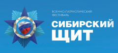 Окружной военно-патриотический фестиваль «Сибирский щит» в Красноярске