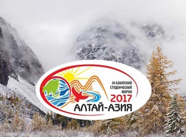 Впервые студенты Рубцовского Института на престижном форуме «Алтай-Азия 2017»