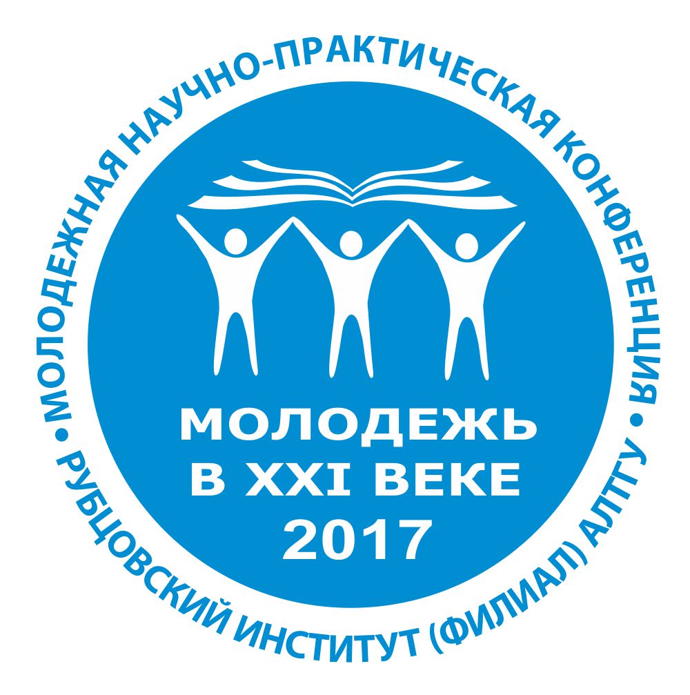 XIX Краевая научно-практическая конференция  «Молодежь в XXI веке» состоится 10 ноября 2017 года