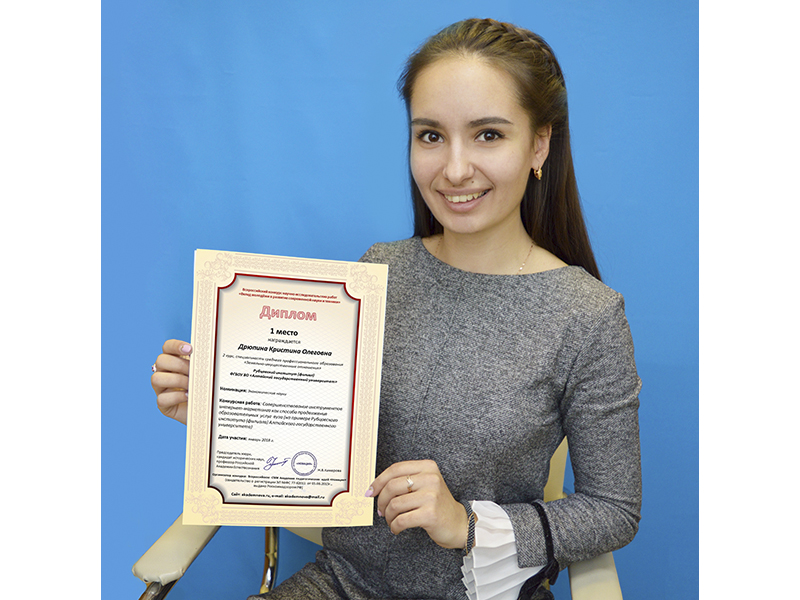 Дрюпина Кристина– дипломант Всероссийского конкурса молодых учёных 