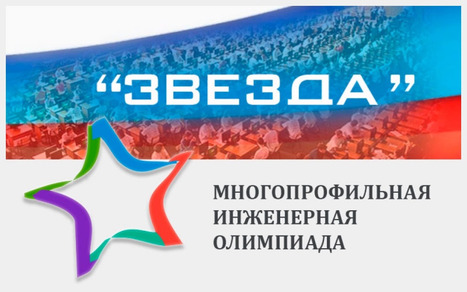 Рубцовский филиал АлтГУ приглашает школьников на Многопрофильную инженерную олимпиаду "ЗВЕЗДА"