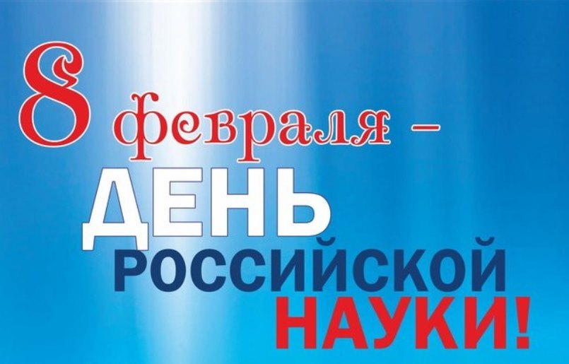 Институт поздравляет научных деятелей с их профессиональным праздником - Днем российской науки