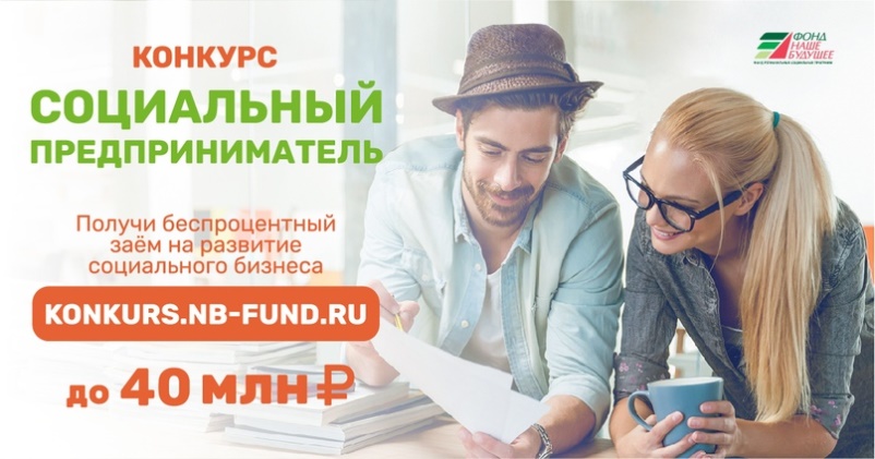 Конкурс проектов "Социальный предприниматель": до 40 млн рублей на ваш социальный бизнес!