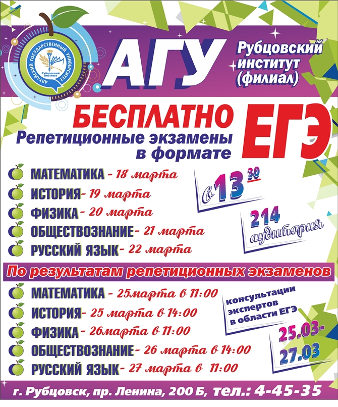 18-25 марта Рубцовский институт (филиал) АлтГУ приглашает на бесплатные репетиционные экзамены ЕГЭ