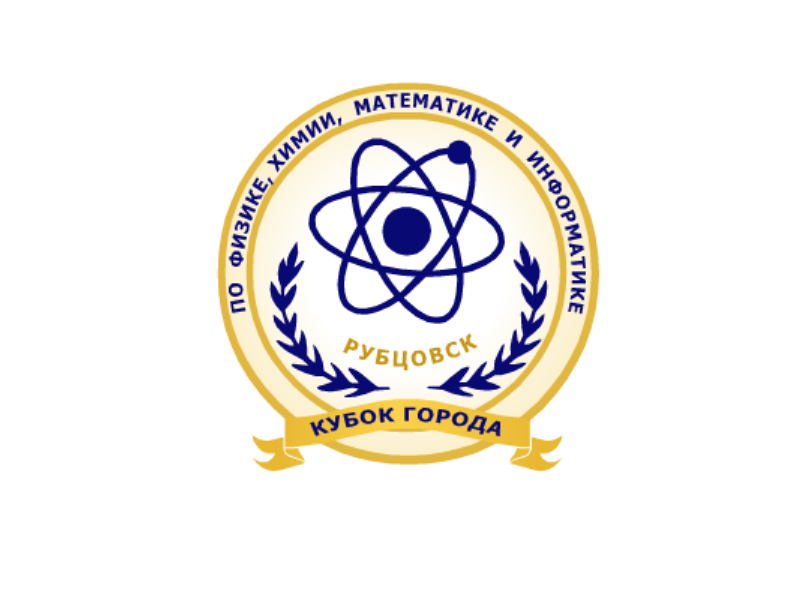 Кубок города по физике, химии, математике и информатике - 2019