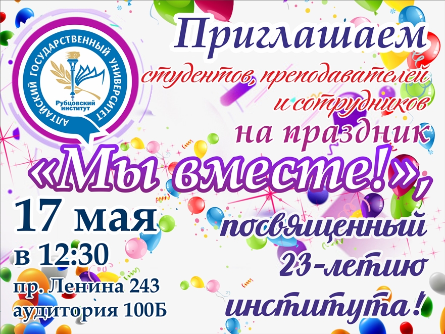Приглашаем студентов, сотрудников и преподавателей на празднование 23-летия Рубцовского института
