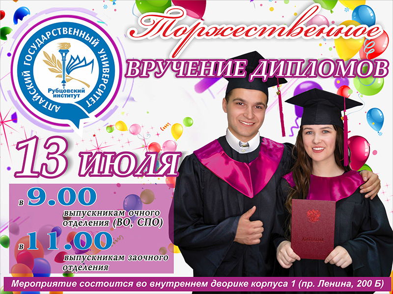 Торжественное вручение дипломов выпускникам Рубцовского института (филиала) АлтГУ - 2019