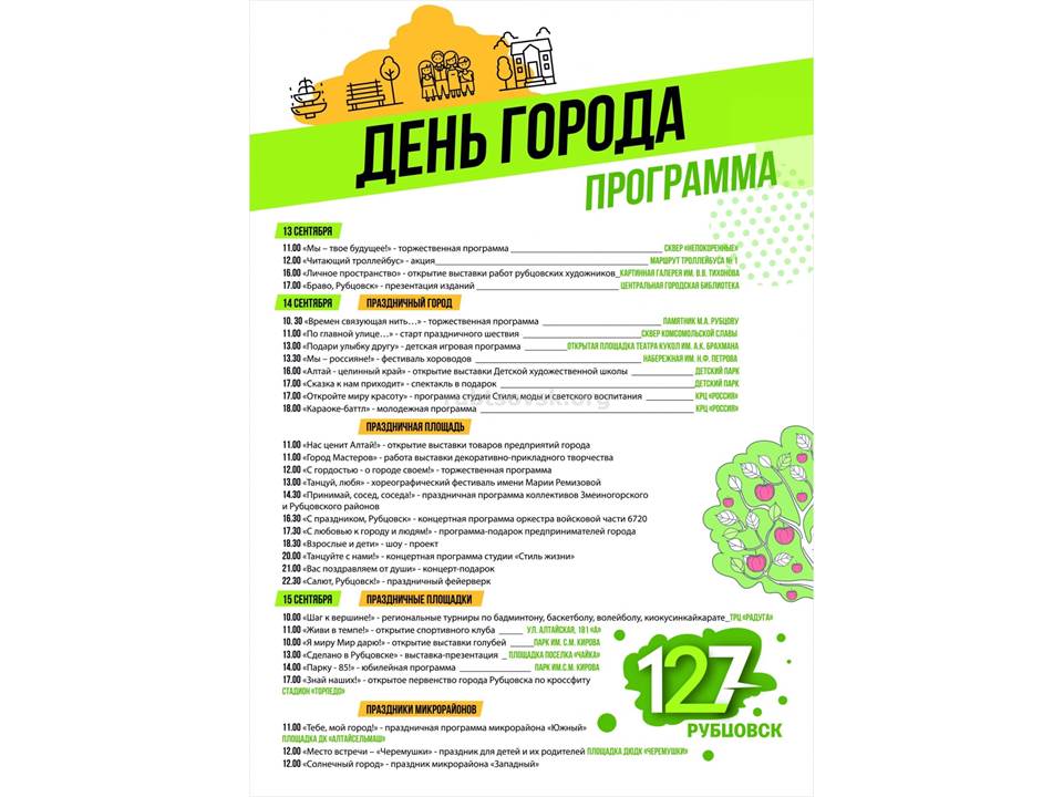 Программа праздничных мероприятий, посвященных Дню города Рубцовска