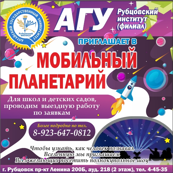 Планетарий Рубцовского института приглашает студентов на полнокупольное шоу