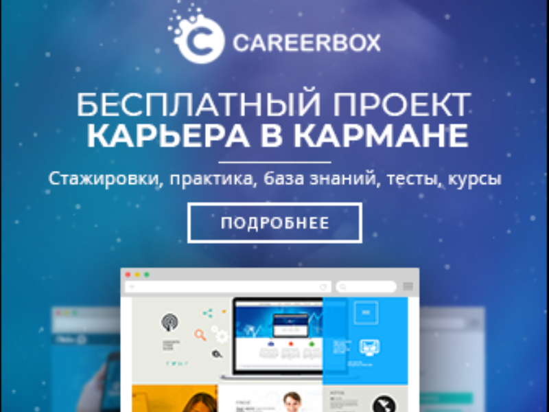 Бесплатный всероссийский on-line проект "Карьера в кармане" для студентов и выпускников